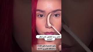 كونتور الانف الغلط ممكن يخرب شكل الانف #تفاعل #shortvideo #اشتراك #ترند #shorts