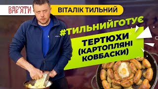 Віталік Тильний готує традиційну українську страву - тертюхи в кишці (картопляні ковбаски)