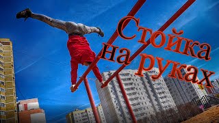 Как научиться стоять на руках