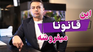 این قانونا می فروشه