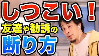 【ひろゆき流】勧誘を撃退する方法　めんどくさい人にも使える　ひろゆき切り抜き