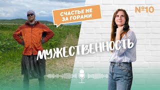 МУЖЕСТВЕННОСТЬ // Что это? // Подкаст о путешествиях  "СЧАСТЬЕ НЕ ЗА ГОРАМИ" №10