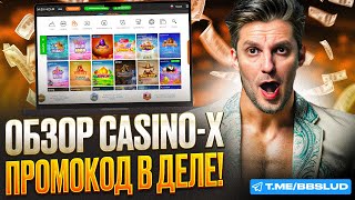 БЕСПЛАТНЫЕ ИГРОВЫЕ АВТОМАТЫ CASINO X – КАК ЗАРАБАТЫВАТЬ, ИСПОЛЬЗУЯ БОНУСЫ КАЗИНО Х | ОБЗОР 2024