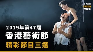 2019.02.20 ｜MUZIK ON｜2019年第47屆香港藝術節精彩節目三選