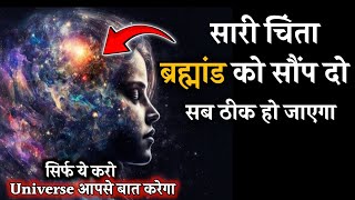 सारी चिंता यूनिवर्स को सौंप दीजिये | Universe will Talk to You if You do Only this |