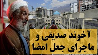 طنز سخنرانی آخوند صدیقی و ماجرای جعل امضا