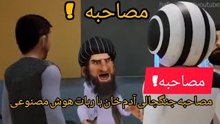 مصاحبه ای جنگجالی آدم خان با ربات هوش مصنوعی 😃😃