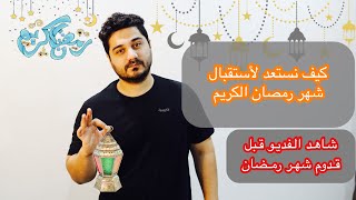 كيف نستعد لأستقبال شهر رمضان