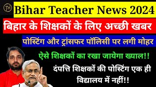 Bihar Teacher News 2024:शिक्षकों के ट्रांसफर और पोस्टिंग पॉलिसी पर लगी मोहर, ऐसे शिक्षकों का ख्याल