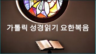 [가톨릭 성경 읽기]요한 복음서 제4장