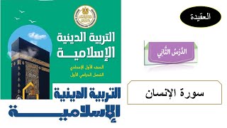 الدرس الثاني سورة الإنسان الآيات من 19 إلى 31 / للصف الأول الإعدادي وحل تدريبات الكتاب المدرسي