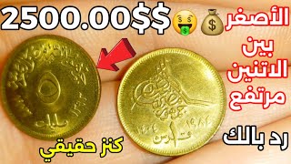 رد بالك دي ١قرش 1984 رهيب دي ٥ مليمات كنز حقيقي واسعارهم خيالية في بيتك منه حافظ عليه 🤑🤑