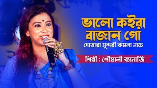 সুন্দরী কমলা নাচে- Sundari Komola Nache | আগে কি সুন্দর দিন কাটাইতাম- Age Ki Sundor Din Kataitam |