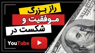 موفقیت در یوتیوب - راز بزرگ موفقیت و شکست یوتیوبر شدن