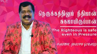 நெருக்கத்திலும் நீதிமான் சுகமாயிருப்பான்(The Righteous is safe even in Pressure) Pr. Joseph Gerald