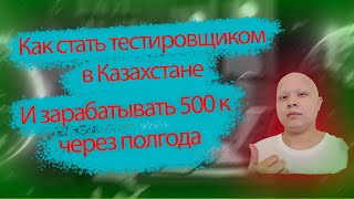 Как стать тестировщиком и зарабатывать от 500 тыс. и больше через полгода #testkz #qaengineer