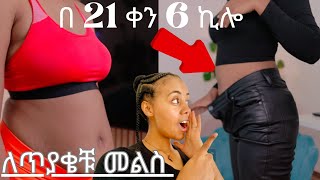 ክብደት ለመቀነስ ከረዱኝ የምግብ አይነቶች ለጠየቃቹኝ ጥያቄ መልስ /How to lose belly fat /🔥🔥🔥/Ethiopia