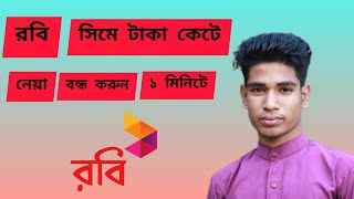 Robi Sim All Service Off | How to robi all Active service Stop | রবি সিমের টাকা কাটা বন্ধ করুন |