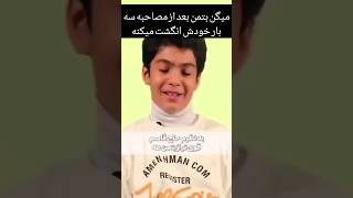 دلم واسه بتمن سوخت😂