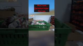 Жесткие дискаунтеры в России прогулка с комментариями #shorts