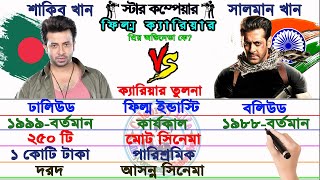 শাকিব খান Vs সালমান খান।Shakib khan Vs Salman Khan Comparison Video |Career| Full biography |