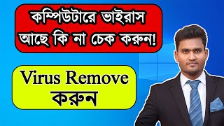 How to Remove Virus from Computer/Laptop/PC । How to Scan Computer, Laptop, PC For Viruses