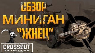 🔥 Crossout: Обзор [Гайд] Миниган "Жнец" 🔥