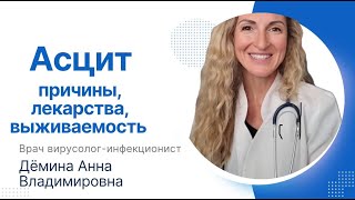 Асцит лечится ? Причины, лекарства, выживаемость.