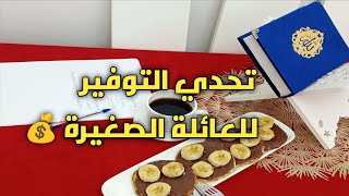 #تحدي التوفير للعائلة الصغيرة💰اليوم نوضح لك الأمر ببساطة✅