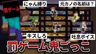 捕まったら罰ゲーム！罰ゲーム鬼ごっこ！(閲覧注意)【マインクラフト】