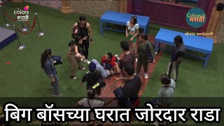 बिग बॉसच्या घरात जोरदार राडा 😯| bigg boss marathi season 4 promo | colors marathi | today episode