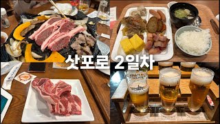 🇯🇵 삿포로2 ⎮ 삿포로 비어 공장과 양고기 무한리필. 그리고 JR 타워