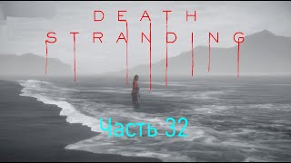 Death Stranding Часть 32