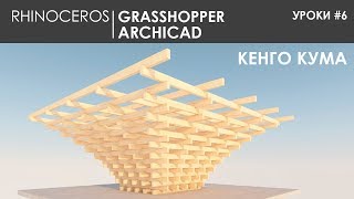 Видео урок #6 rhino grasshopper + archicad алгоритм Кенго Кума