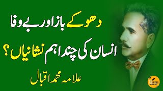 Bewafa Or Dhoky Baz Insan Ke Eham Nishani | Allama Iqbal Life Changing Quotes | Quotes Official Info