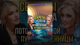 Секреты потомственной путешественницы-проводника. Татьяна Другова и Анастасия Кичатова. #путешествия