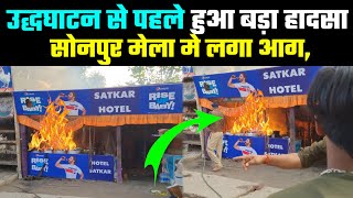 उद्घाटन से पहले हुआ सोनपुर मेला मे बड़ा हादसा लगा आग | Sonpur Mela 2023 Update | sonpur mela bihar