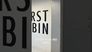 후쿠오카 숙소 캡슐텔 퍼스트캐빈 하카타