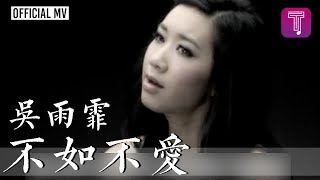 吳雨霏 Kary Ng-《不如不愛》Official MV