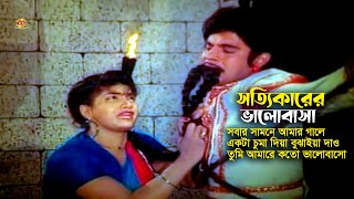 Sottikarer Valobasha | সবার সামনে আমার গালে একটা চুমা দিয়া বুঝাইয়া দাও | Anju Ghosh | Iliyas Kanchon