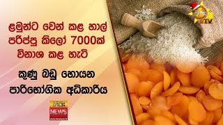 ළමුන්ට වෙන් කළ හාල් පරිප්පු කිලෝ 7000ක් විනාශ කළ හැටි - කුණු බඩු හොයන පාරිභෝගික අධිකාරිය - Hiru News