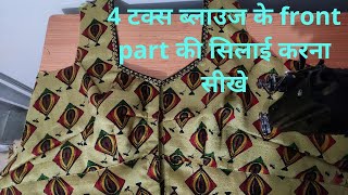 4 tucks front part blouse stitching | ब्लाउज के आगे वाले पार्ट की सिलाई करना सीखे|  Savita Creation