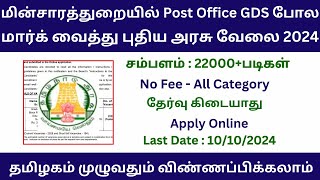 மின்சாரத்துறையில் Post Office GDS போல மார்க் வைத்து புதிய அரசு வேலை 2024 | Government Jobs 2024