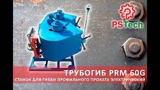 ПРОФИЛЕГИБ ЭЛЕКТРИЧЕСКИЙ PRM 60G | ТРУБОГИБ ГОРИЗОНТАЛЬНЫЙ PSTech Ukraine, ПСТ Украина, Днепр