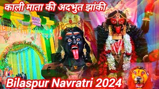 काली माता की अदभुत झांकी 🙏🥰 Bilaspur Navratri 2024 👌🥰  Bilaspur Sarkanda Jagrata 2024