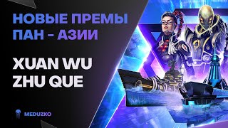 НОВЫЕ КИТАЙСКИЕ ПРЕМЫ ● XUAN WU, ZHU QUE