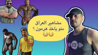 منو ياخذ هرمون ومنو لا ؟