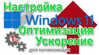 Настройка, оптимизация и ускорение Windows 11 для начинающих. Часть 1