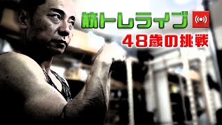 筋トレライブ VOL.276(2022.6.11)～48歳の挑戦～