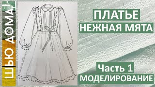 Платье НЕЖНАЯ МЯТА из фактурного хлопка. Часть 1. Технический рисунок и моделирование.